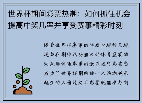世界杯期间彩票热潮：如何抓住机会提高中奖几率并享受赛事精彩时刻