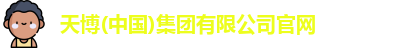 天博